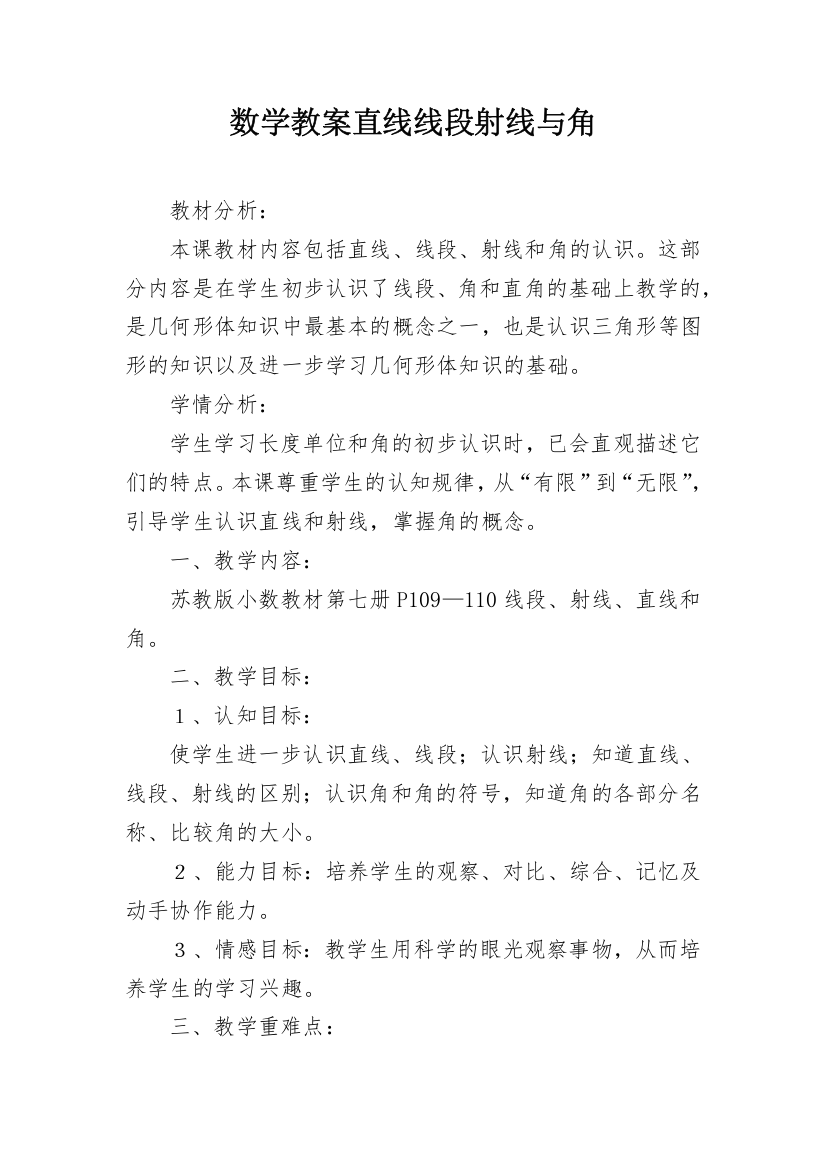 数学教案直线线段射线与角