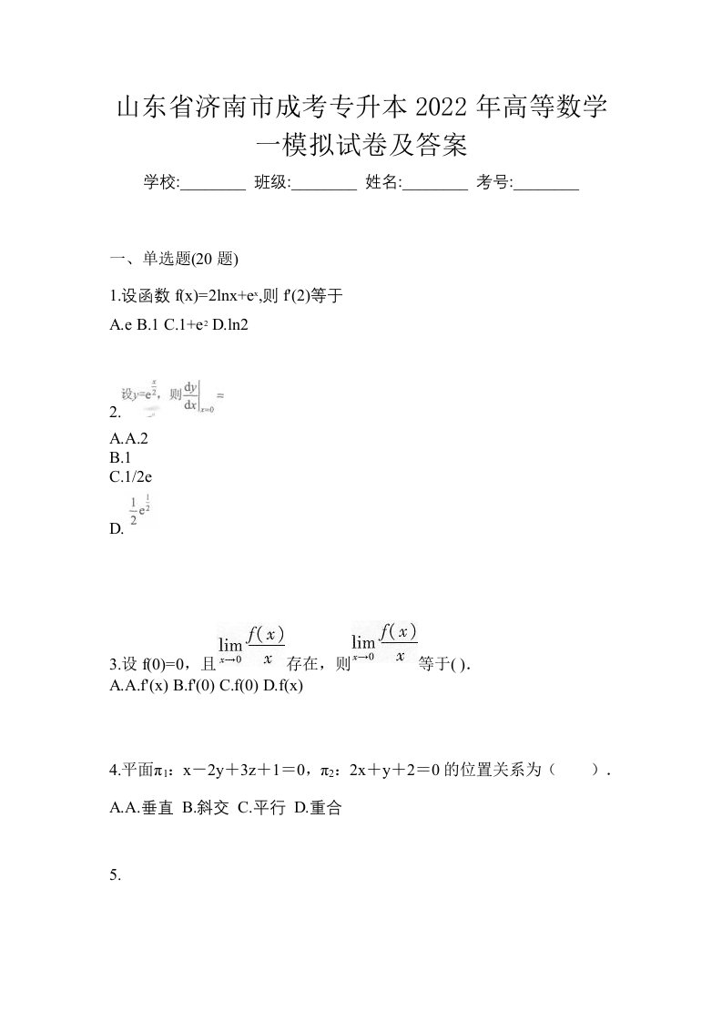 山东省济南市成考专升本2022年高等数学一模拟试卷及答案