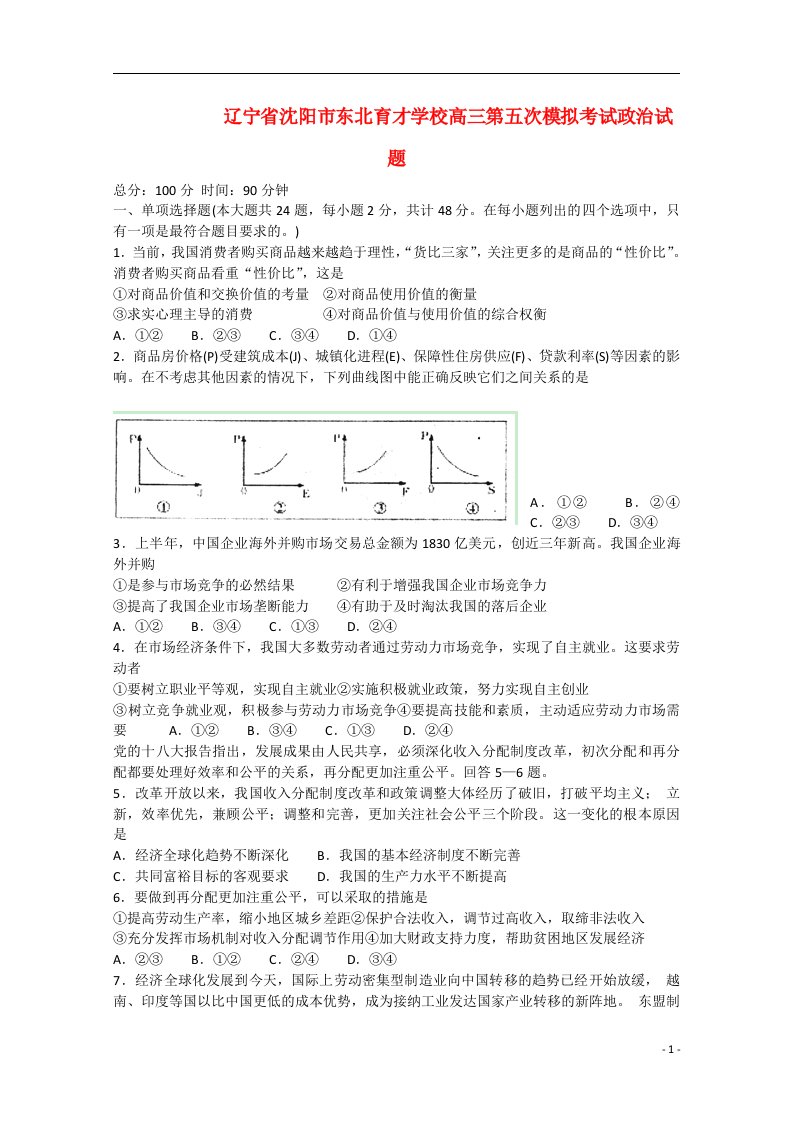 辽宁省沈阳市东北育才学校高三政治第五次模拟考试试题