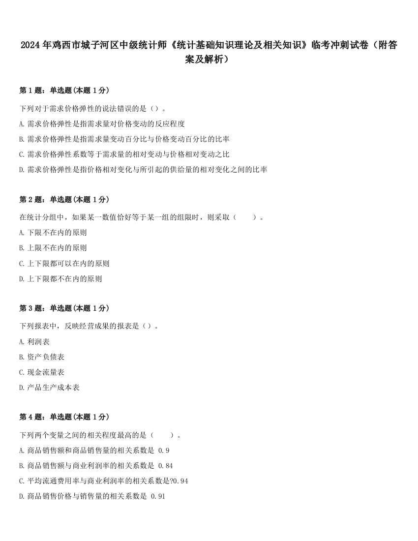 2024年鸡西市城子河区中级统计师《统计基础知识理论及相关知识》临考冲刺试卷（附答案及解析）