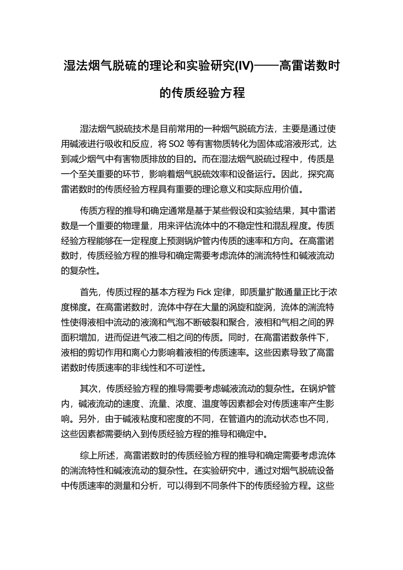 湿法烟气脱硫的理论和实验研究(IV)——高雷诺数时的传质经验方程