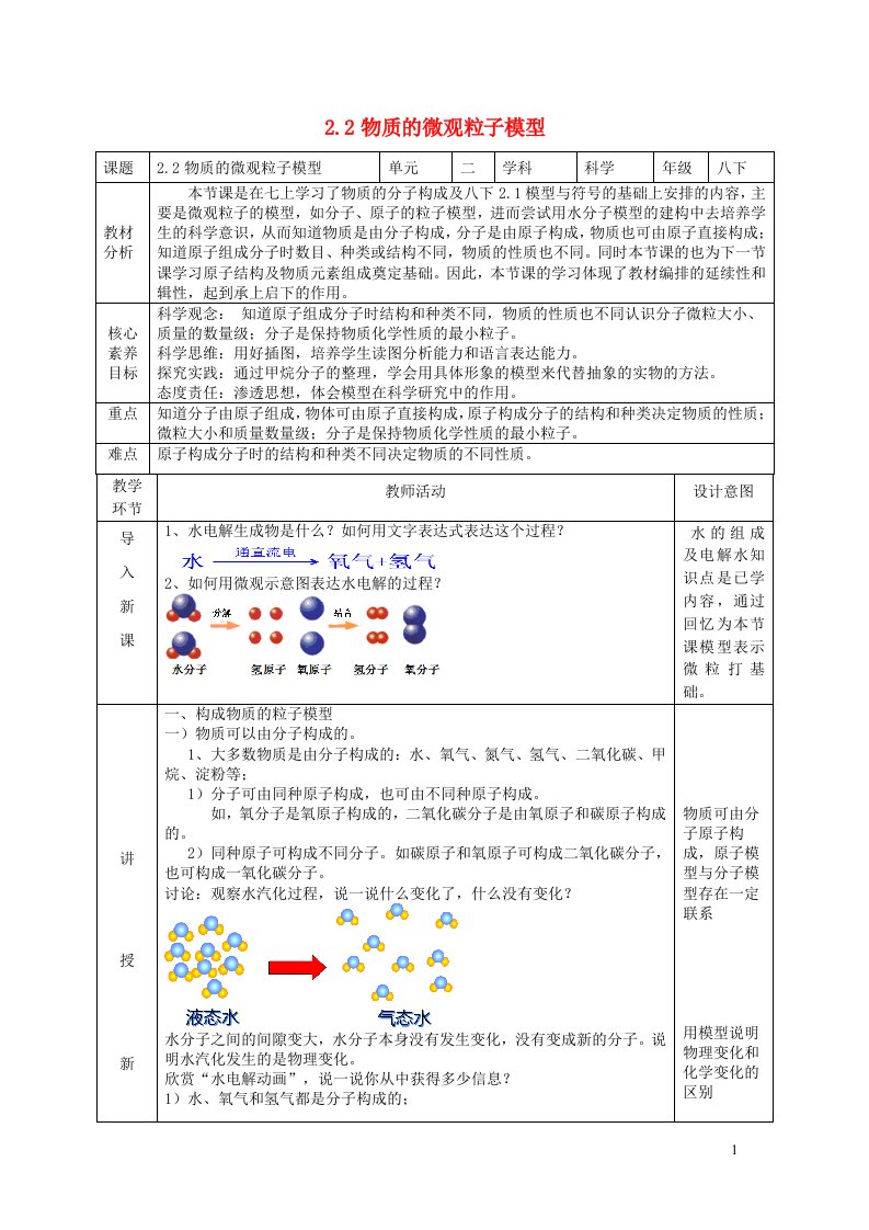 2024八年级科学下册第2章微粒的模型与符号2.2物质的微观粒子模型教学设计新版浙教版