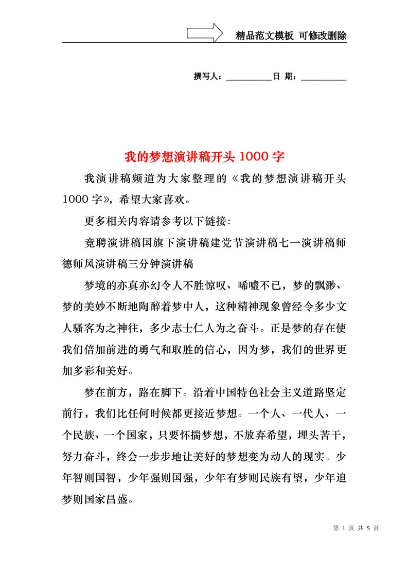 我的梦想演讲稿开头1000字