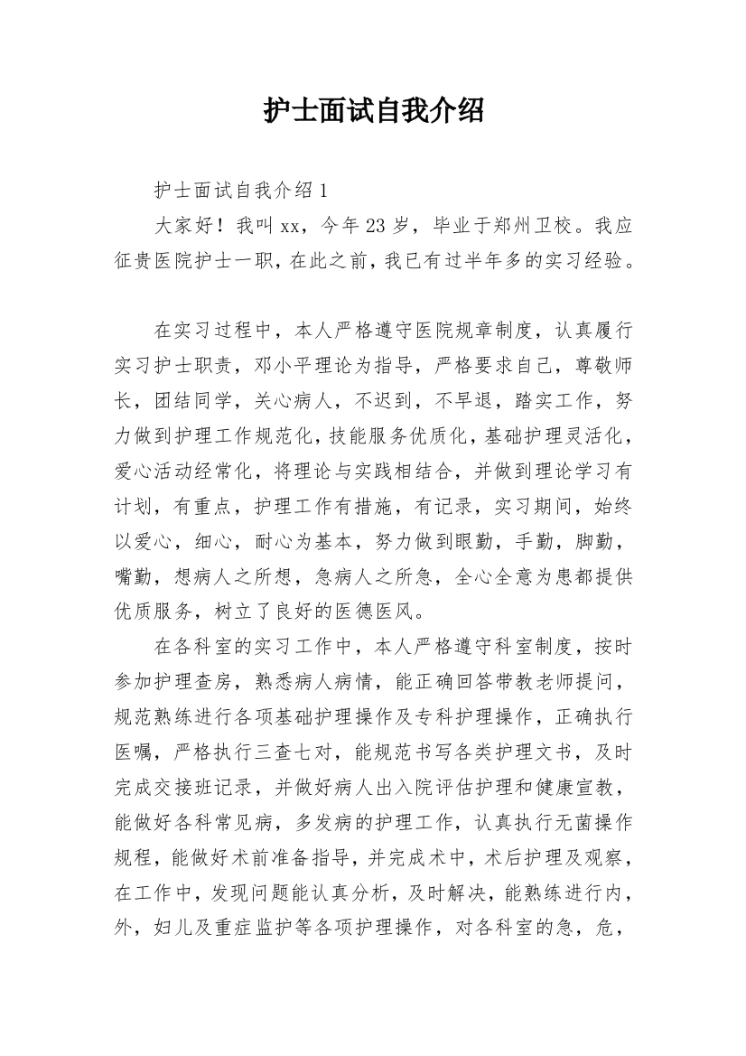 护士面试自我介绍_41