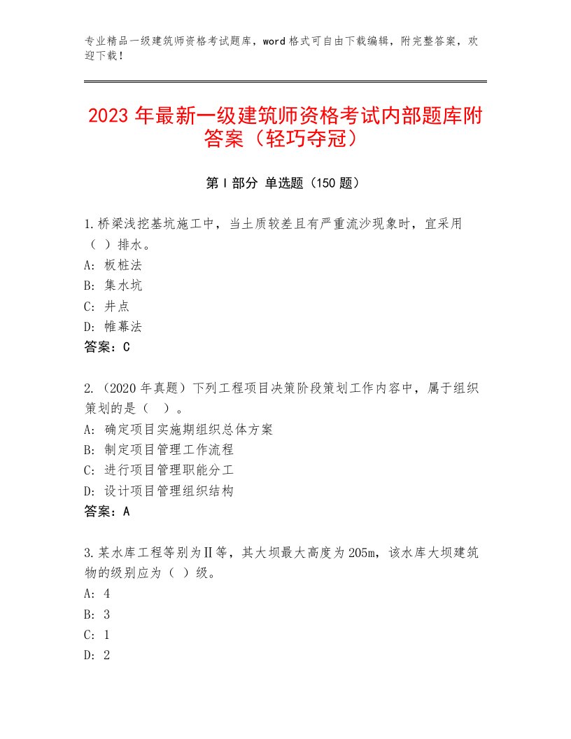 最全一级建筑师资格考试精品题库附答案【实用】