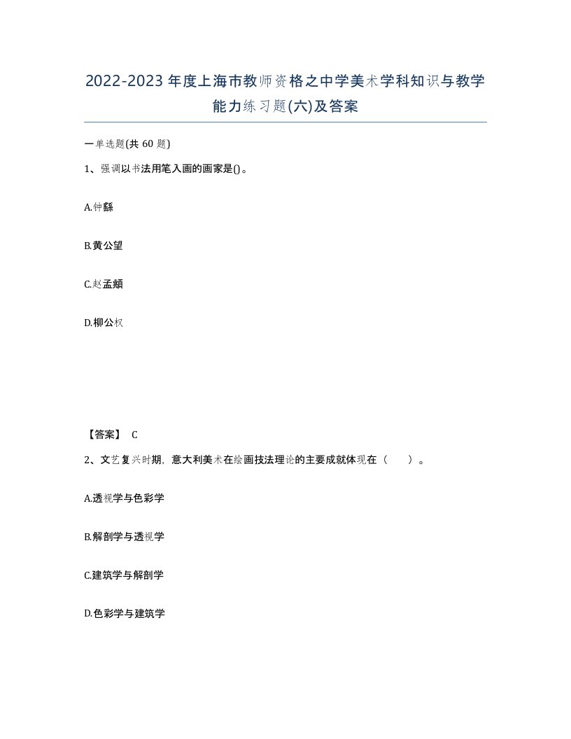 2022-2023年度上海市教师资格之中学美术学科知识与教学能力练习题六及答案