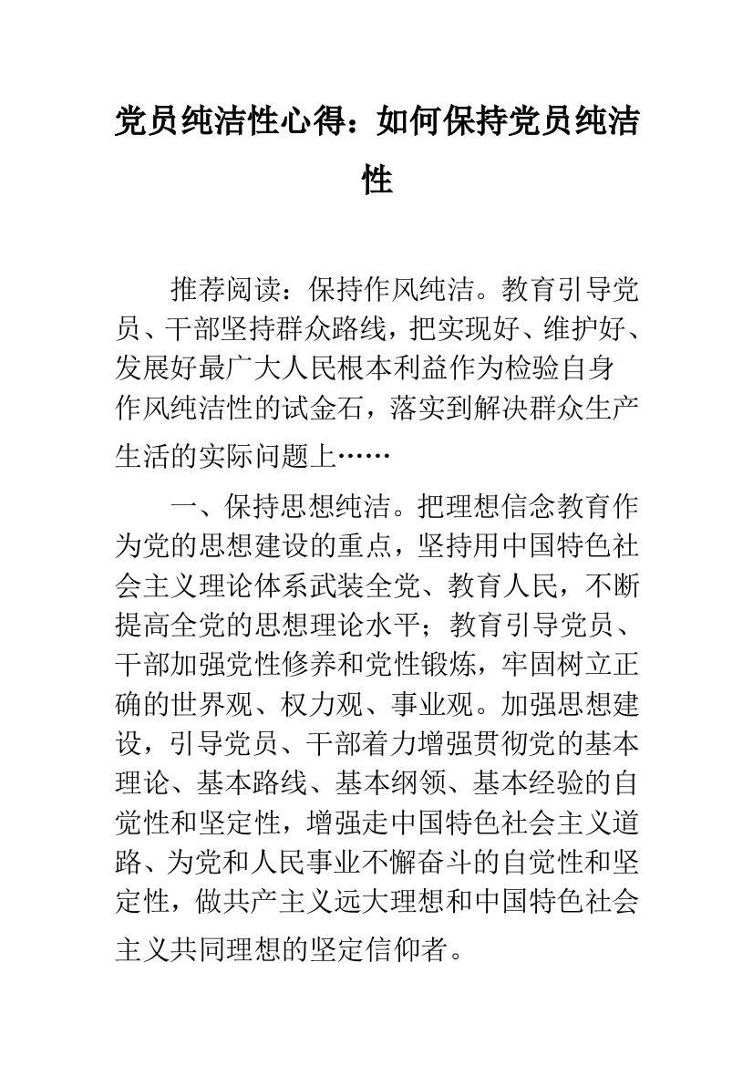 党员纯洁性心得：如何保持党员纯洁性--精品范文