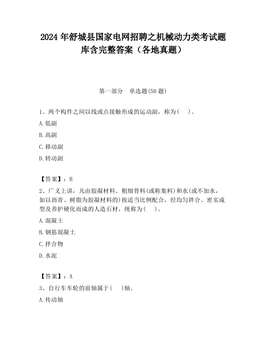 2024年舒城县国家电网招聘之机械动力类考试题库含完整答案（各地真题）