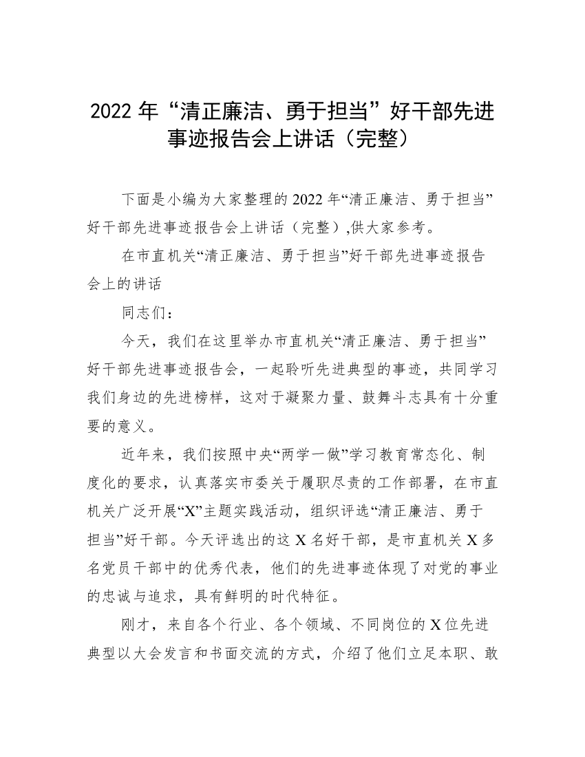 2022年“清正廉洁、勇于担当”好干部先进事迹报告会上讲话（完整）