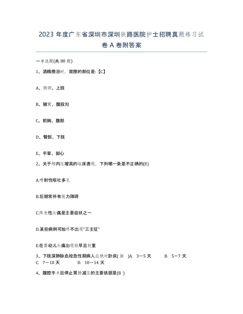 2023年度广东省深圳市深圳铁路医院护士招聘真题练习试卷A卷附答案