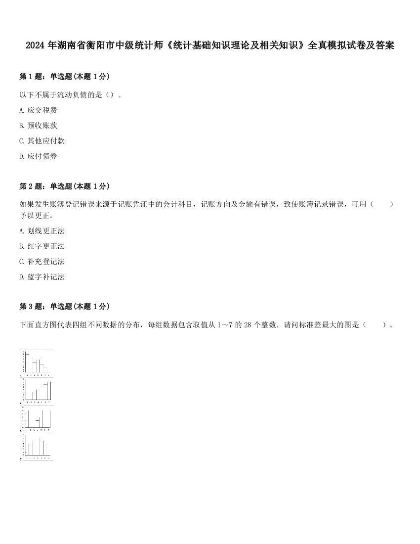 2024年湖南省衡阳市中级统计师《统计基础知识理论及相关知识》全真模拟试卷及答案