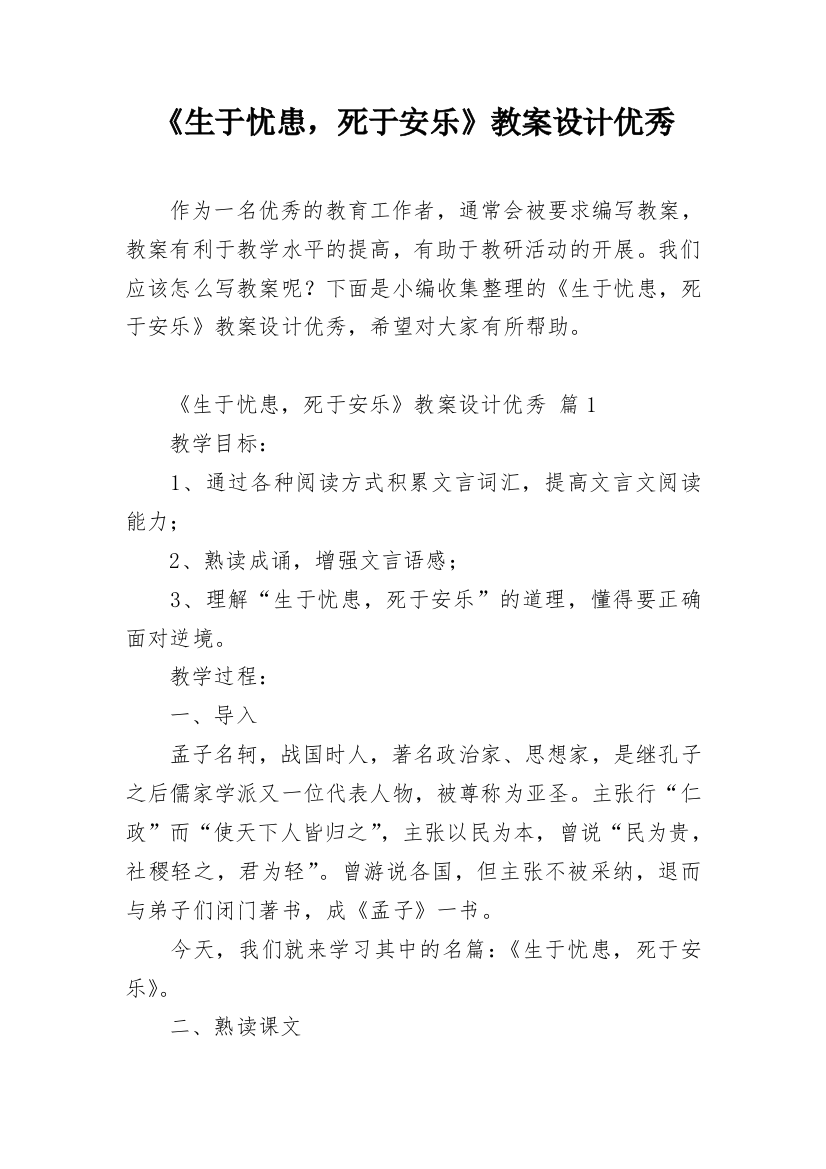 《生于忧患，死于安乐》教案设计优秀