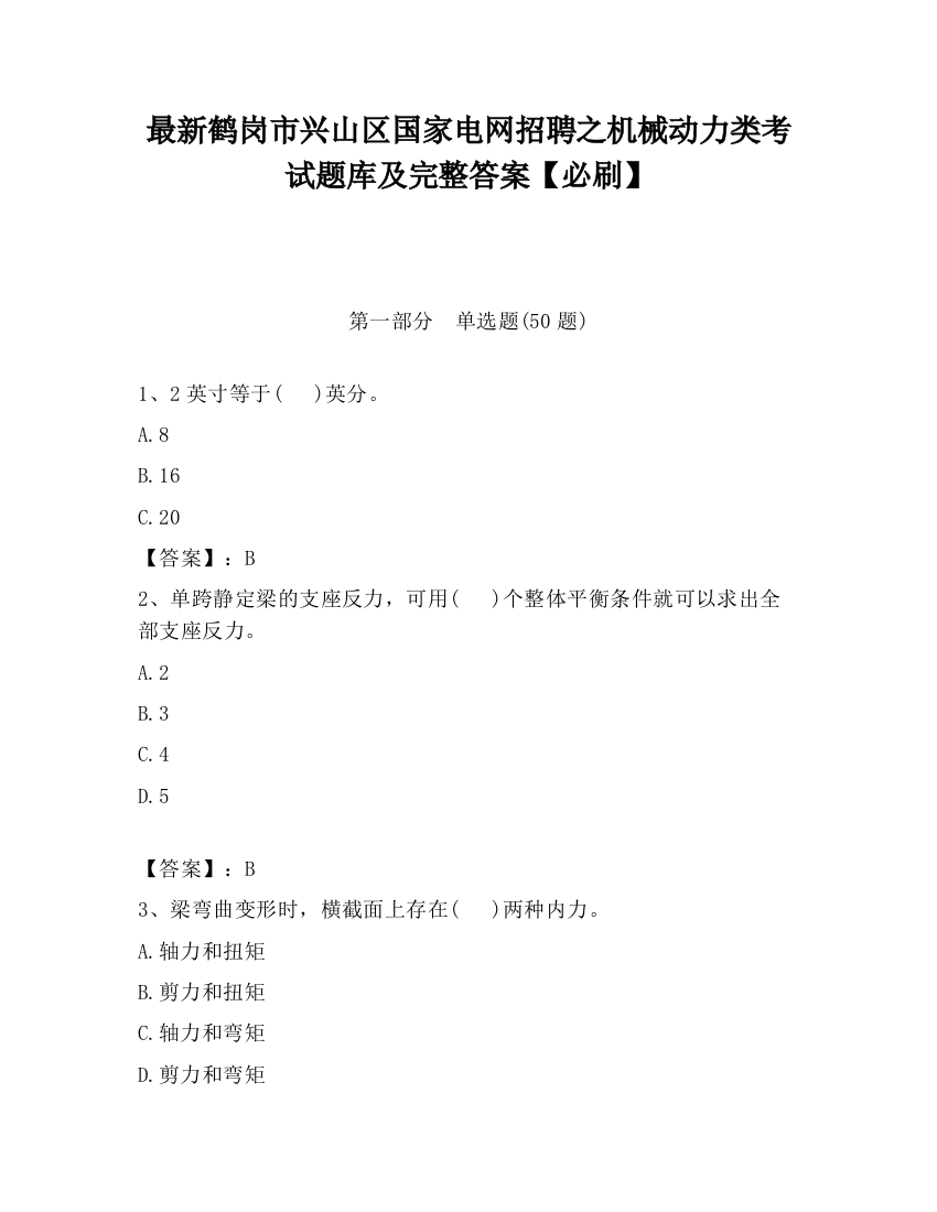 最新鹤岗市兴山区国家电网招聘之机械动力类考试题库及完整答案【必刷】