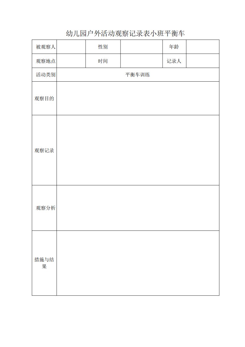 幼儿园户外活动观察记录表小班平衡车