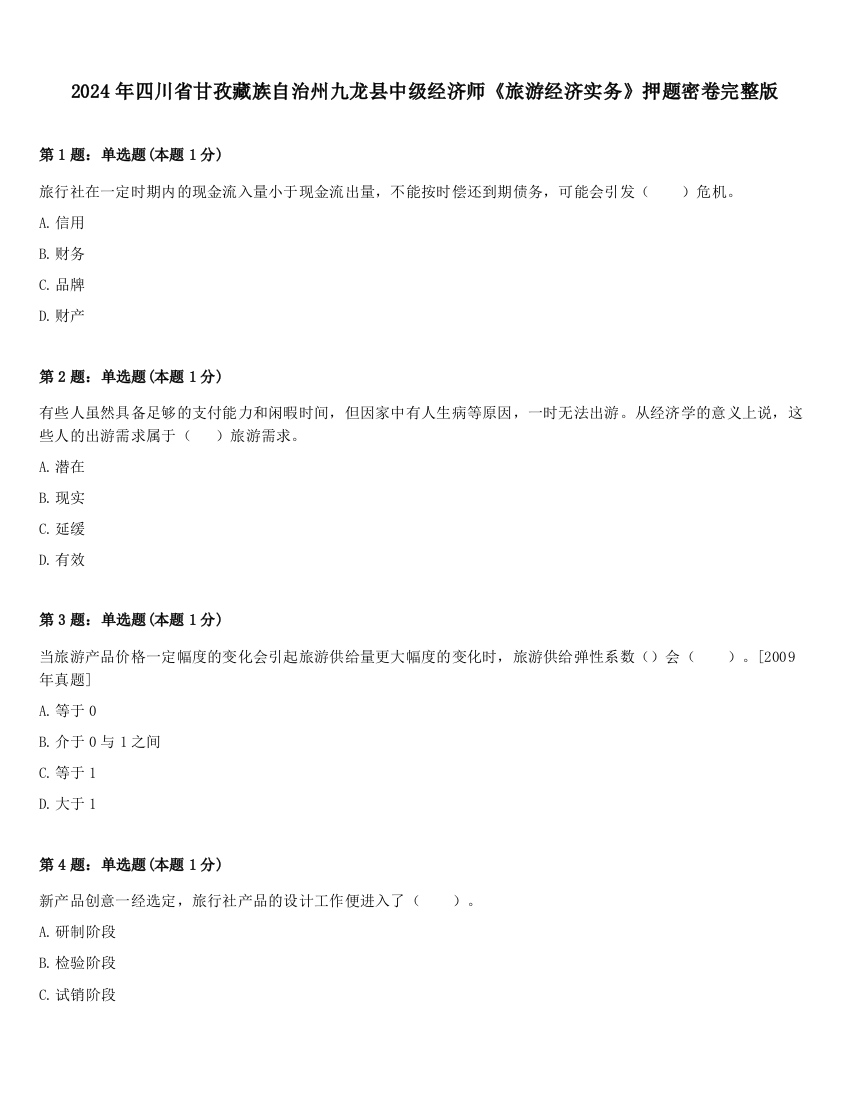 2024年四川省甘孜藏族自治州九龙县中级经济师《旅游经济实务》押题密卷完整版