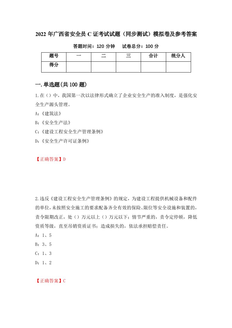 2022年广西省安全员C证考试试题同步测试模拟卷及参考答案42