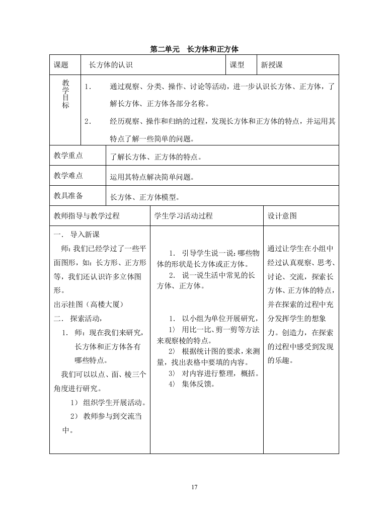 北师大版小学数学5年级数学教案第2单元