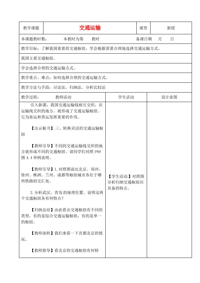 江苏省昆山市锦溪中学八年级地理上册4-1交通运输教案(新版)新人教版