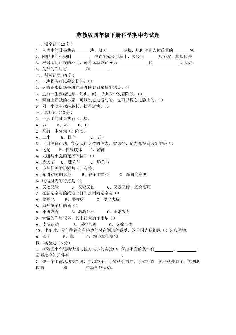 苏教版四年级下册科学期中考试题