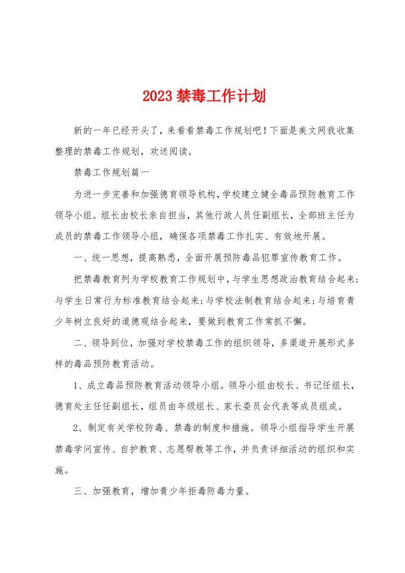 2023年禁毒工作计划