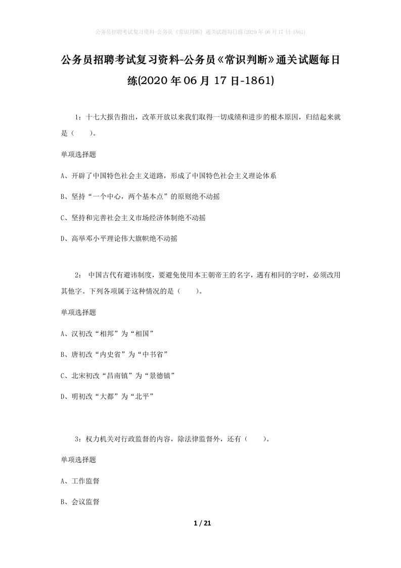 公务员招聘考试复习资料-公务员常识判断通关试题每日练2020年06月17日-1861