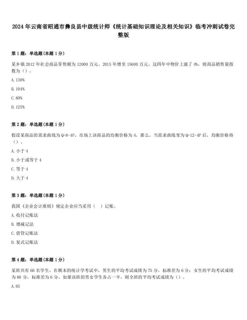 2024年云南省昭通市彝良县中级统计师《统计基础知识理论及相关知识》临考冲刺试卷完整版