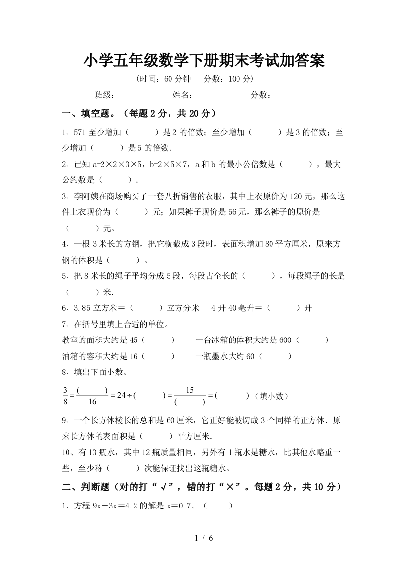 小学五年级数学下册期末考试加答案