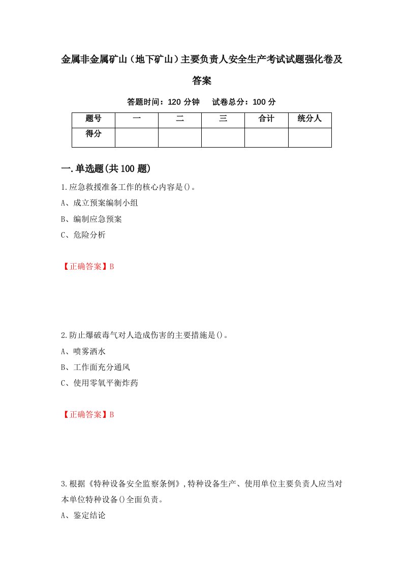 金属非金属矿山地下矿山主要负责人安全生产考试试题强化卷及答案第72次