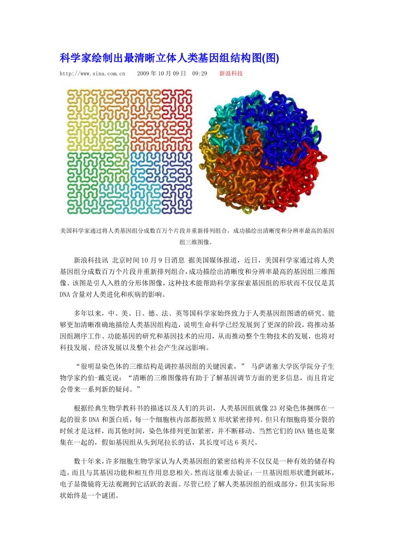 科学家绘制出最清晰立体人类基因组结构图图