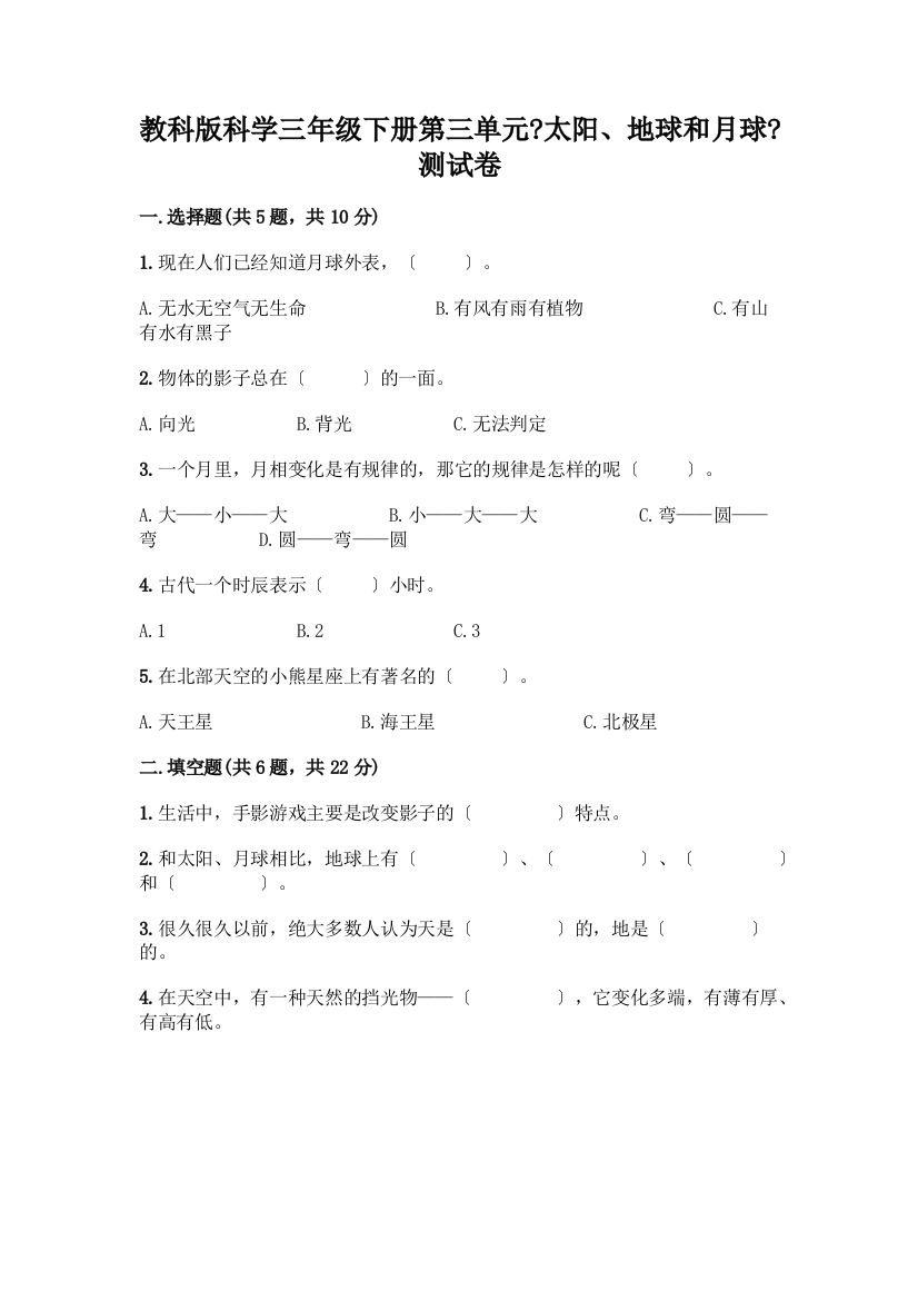 科学三年级下册第三单元《太阳、地球和月球》测试卷附参考答案【黄金题型】