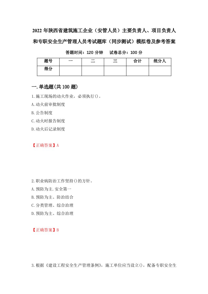 2022年陕西省建筑施工企业安管人员主要负责人项目负责人和专职安全生产管理人员考试题库同步测试模拟卷及参考答案32