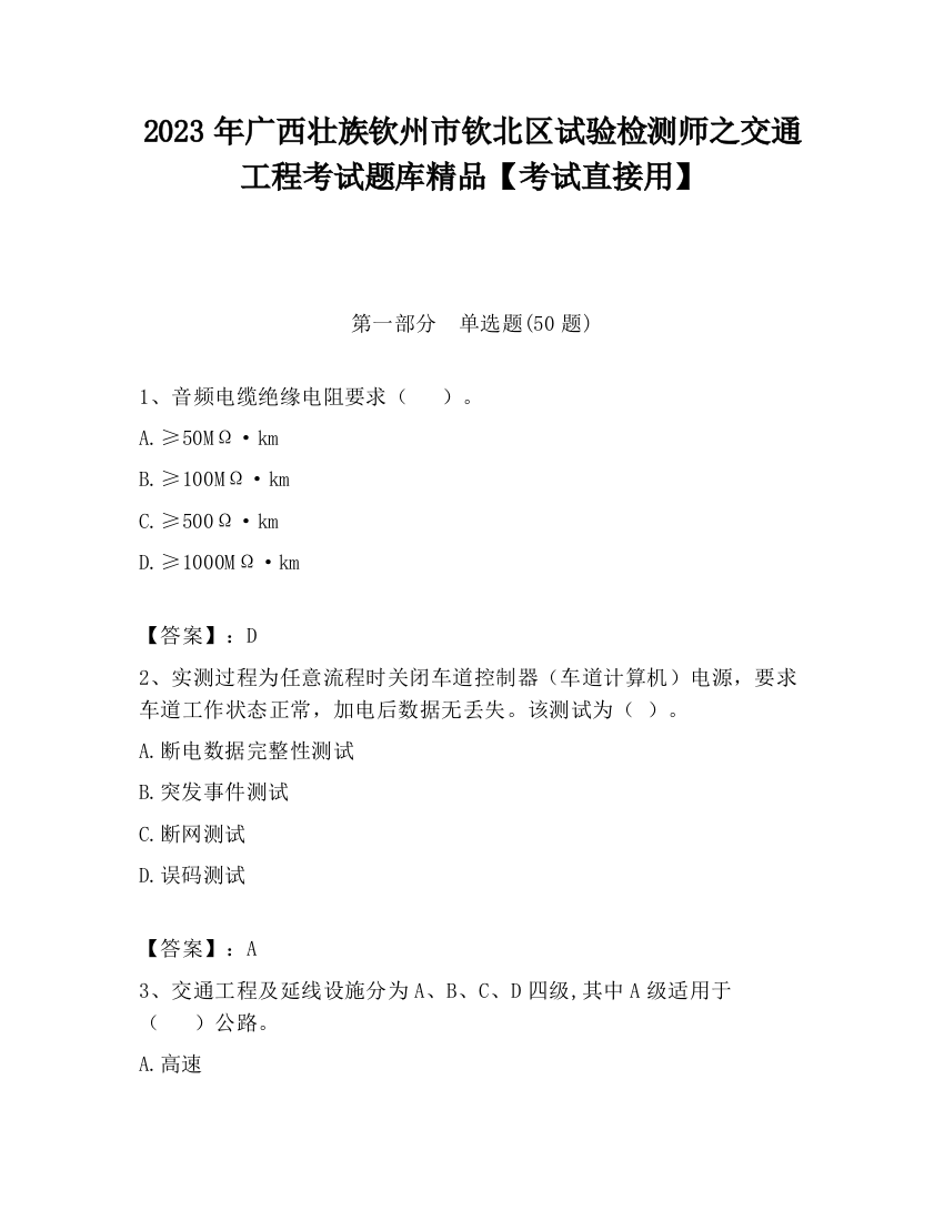 2023年广西壮族钦州市钦北区试验检测师之交通工程考试题库精品【考试直接用】