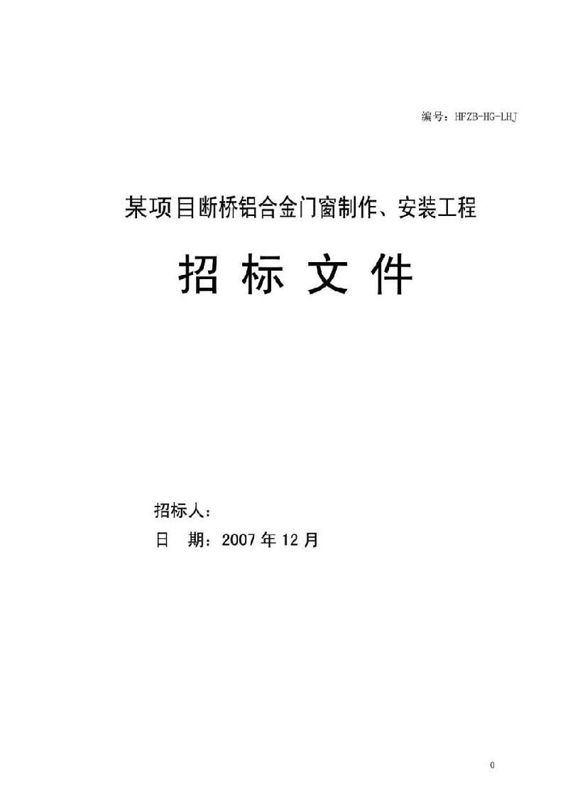 某项目断桥铝合金门窗制作丶安装工程招标文件