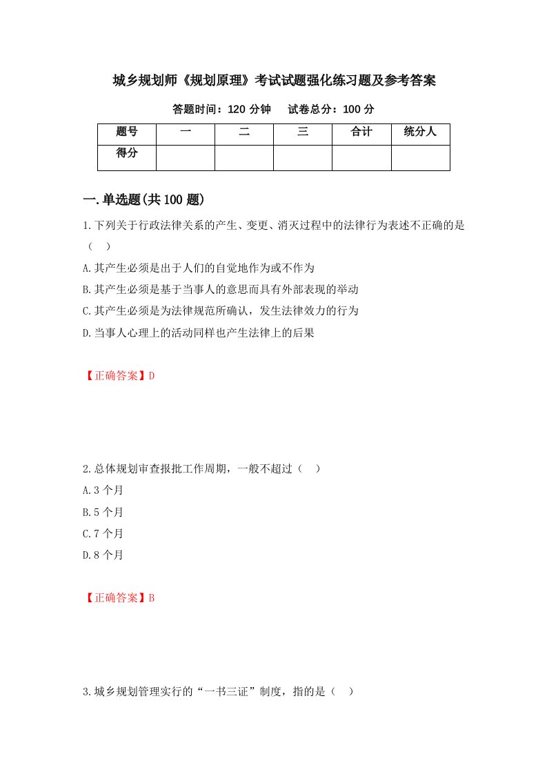 城乡规划师规划原理考试试题强化练习题及参考答案第71次