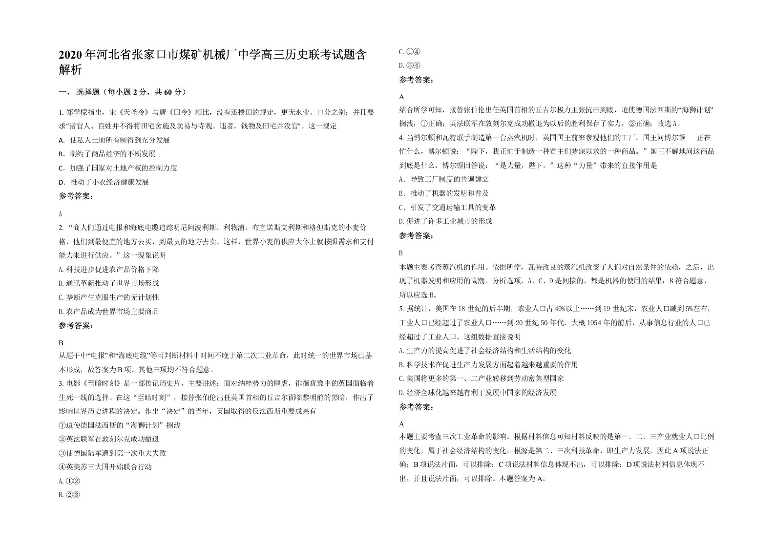 2020年河北省张家口市煤矿机械厂中学高三历史联考试题含解析