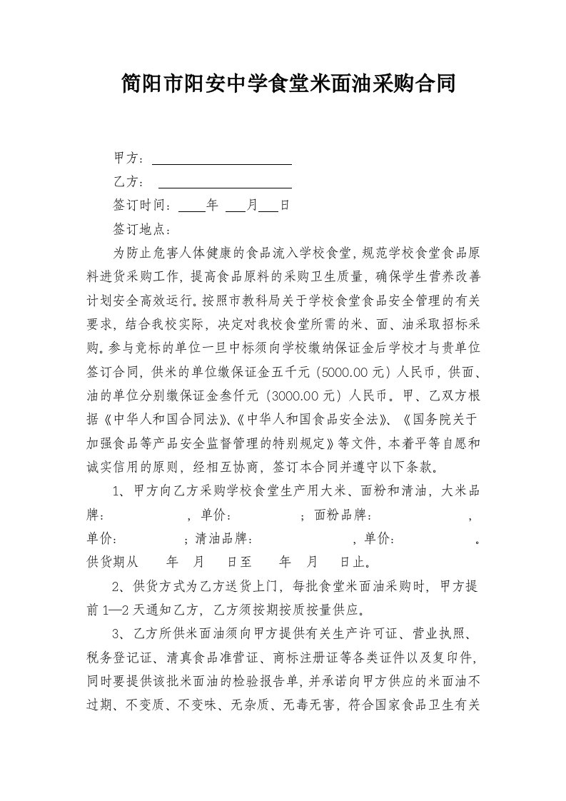 学校食堂米面油采购合同