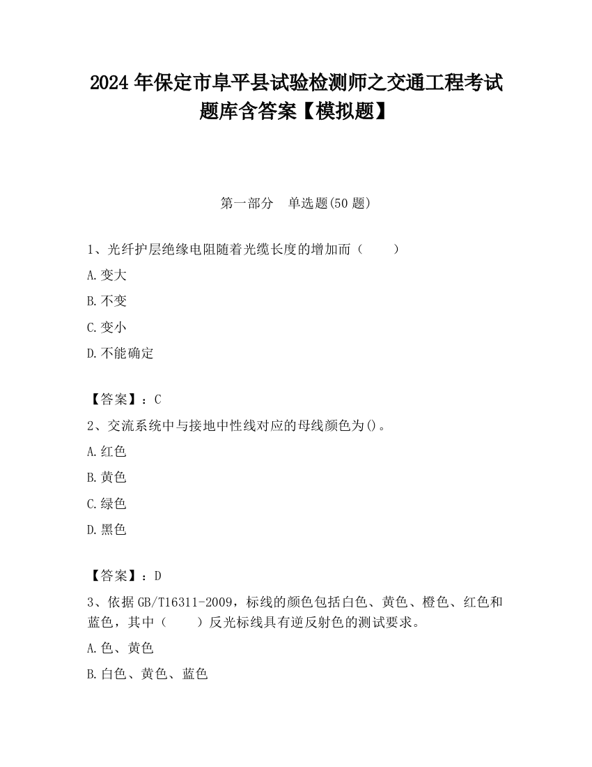 2024年保定市阜平县试验检测师之交通工程考试题库含答案【模拟题】