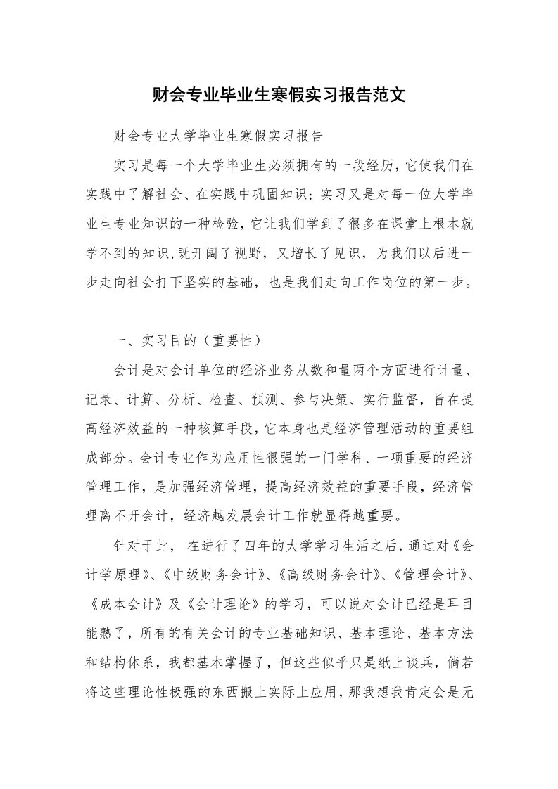 工作报告_214607_财会专业毕业生寒假实习报告范文