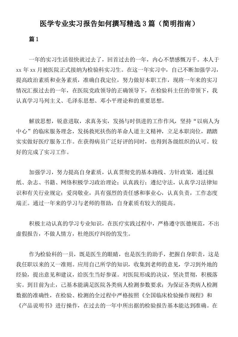 医学专业实习报告如何撰写精选3篇（简明指南）