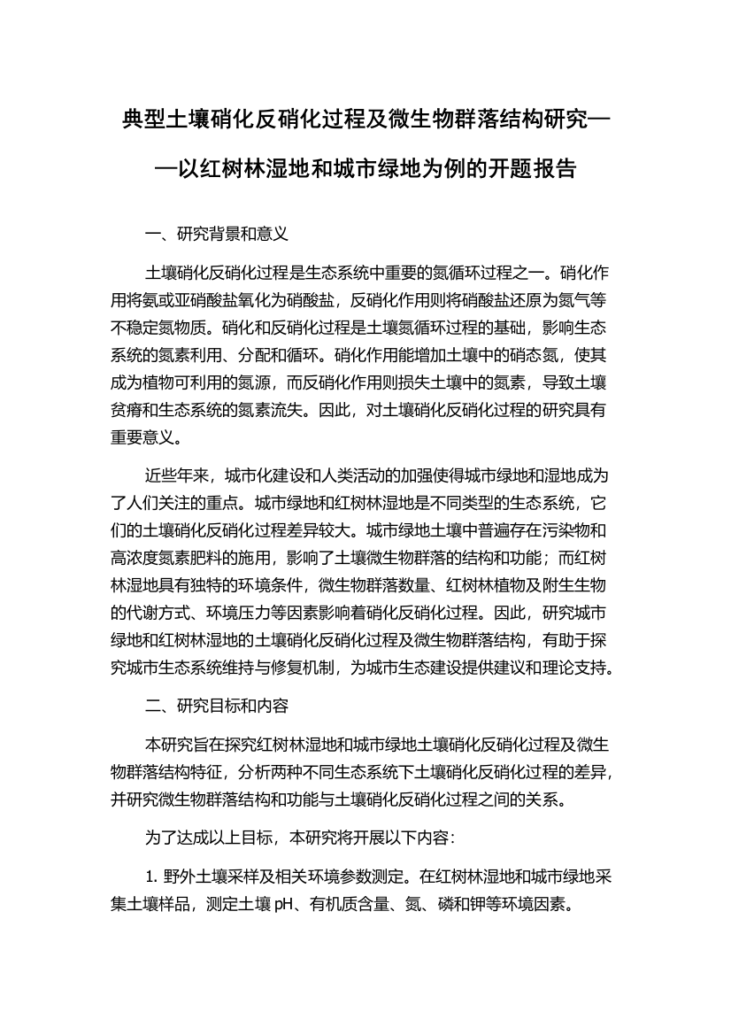 典型土壤硝化反硝化过程及微生物群落结构研究——以红树林湿地和城市绿地为例的开题报告