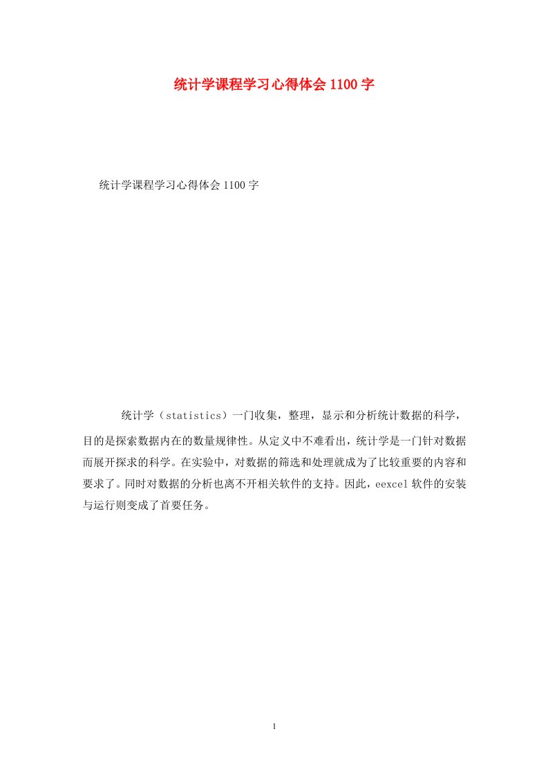 精选统计学课程学习心得体会1100字