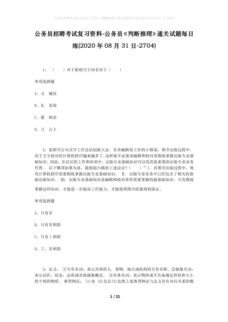 公务员招聘考试复习资料-公务员判断推理通关试题每日练2020年08月31日-2704