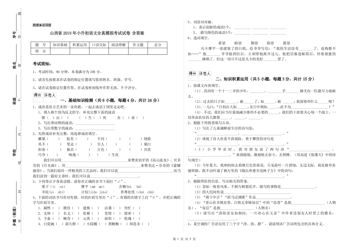 山西省2019年小升初语文全真模拟考试试卷-含答案