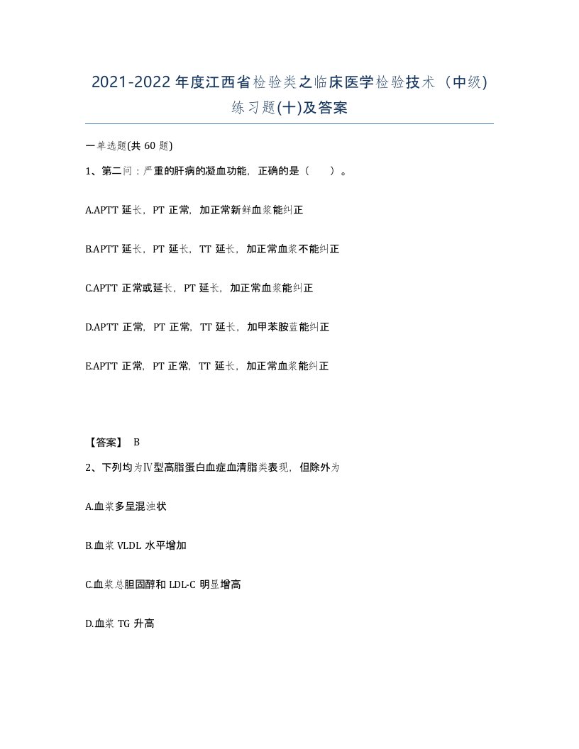 2021-2022年度江西省检验类之临床医学检验技术中级练习题十及答案