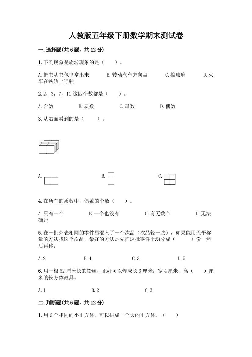 人教版五年级下册数学期末测试卷丨精品(精选题)