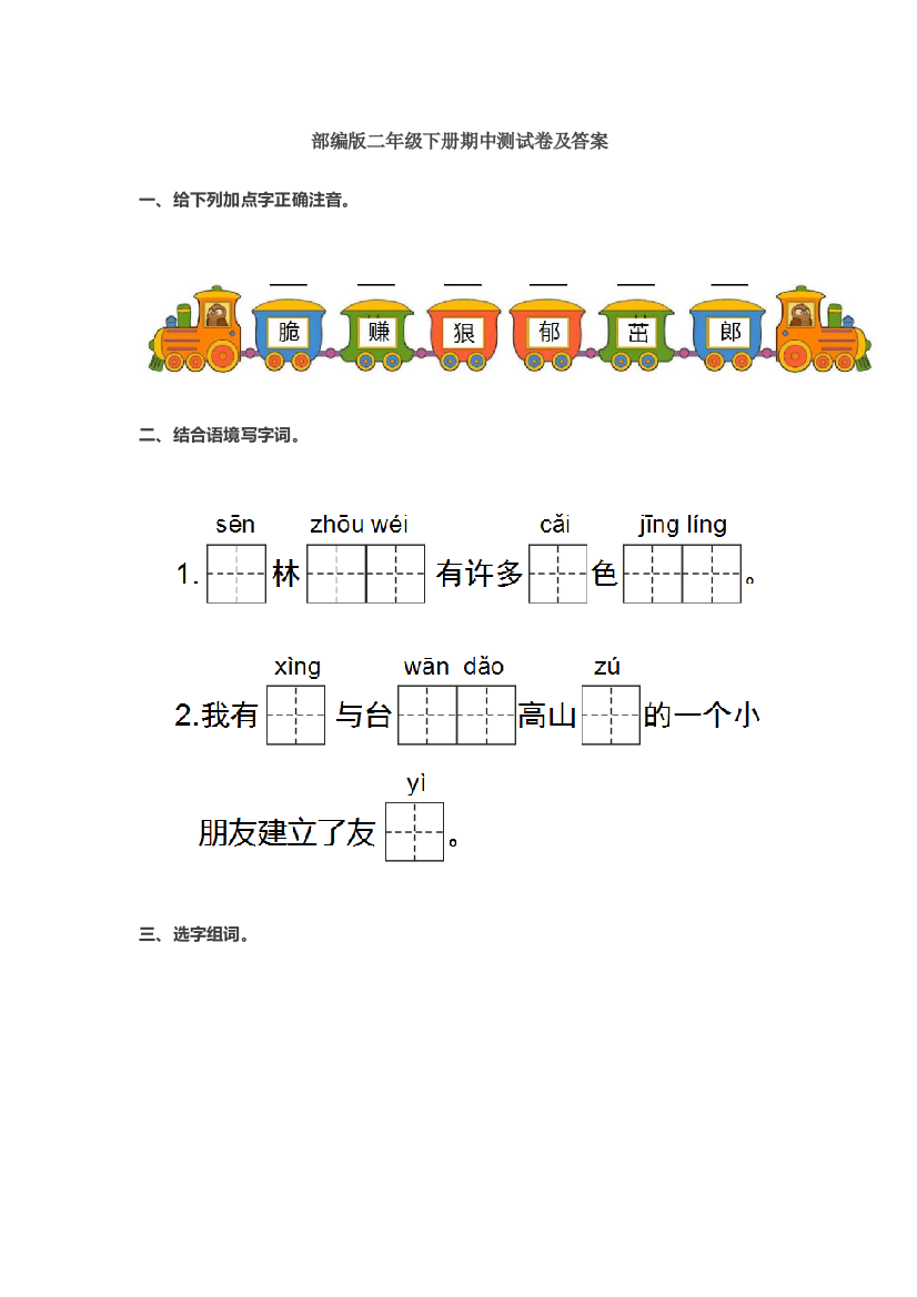 部编语文二年级下册期中测试卷及答案