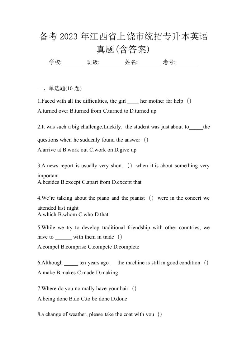 备考2023年江西省上饶市统招专升本英语真题含答案