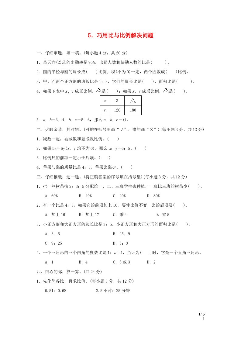 2022六年级数学下册第6单元总复习方法技能提升卷5巧用比与比例解决问题新人教版