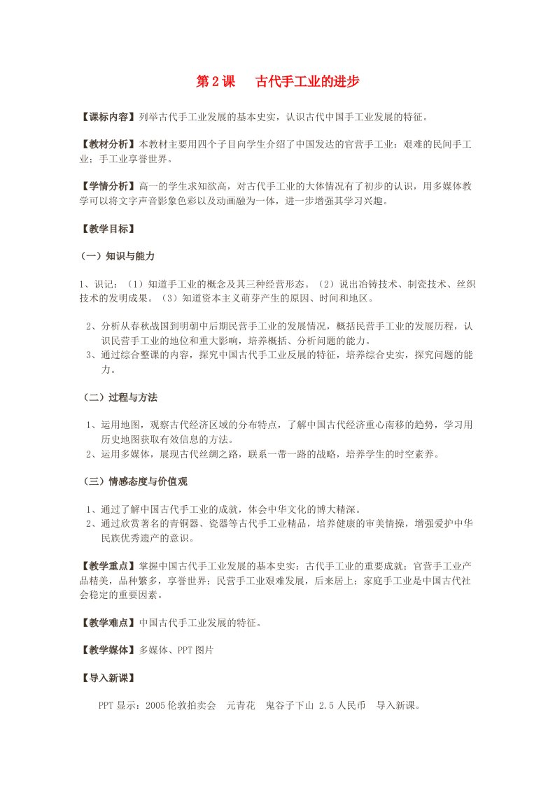 2020_2021学年高中历史第一单元古代中国经济的基本结构与特点第2课古代手工业的进步1教学教案新人教版必修2202104261217