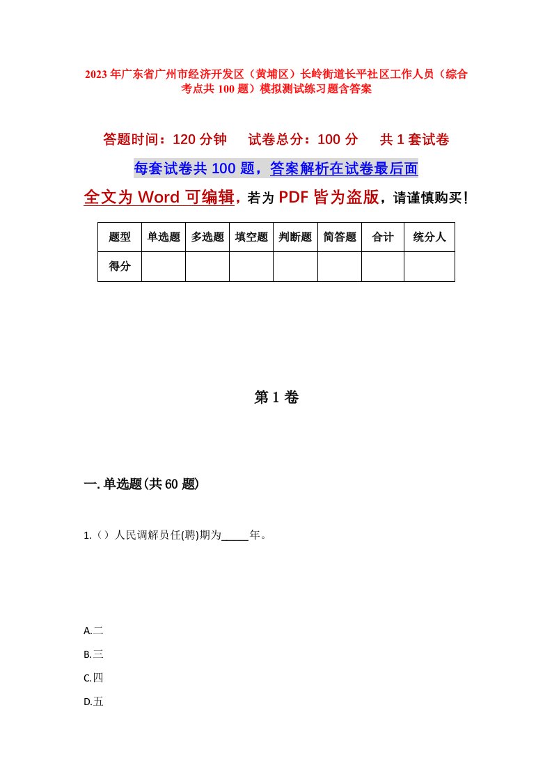 2023年广东省广州市经济开发区黄埔区长岭街道长平社区工作人员综合考点共100题模拟测试练习题含答案